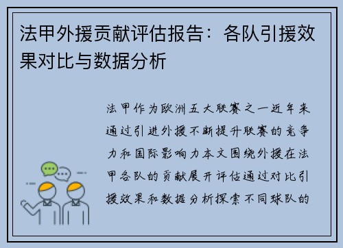 法甲外援贡献评估报告：各队引援效果对比与数据分析