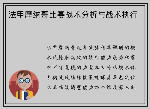 法甲摩纳哥比赛战术分析与战术执行