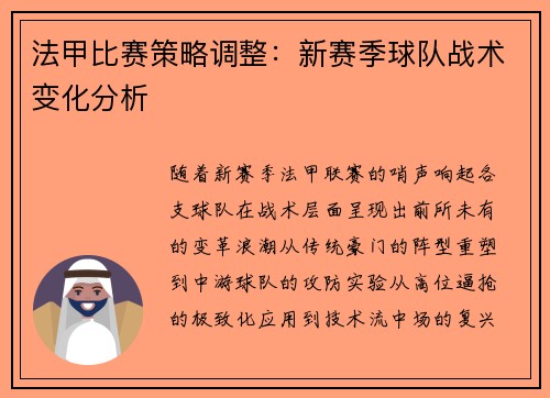 法甲比赛策略调整：新赛季球队战术变化分析