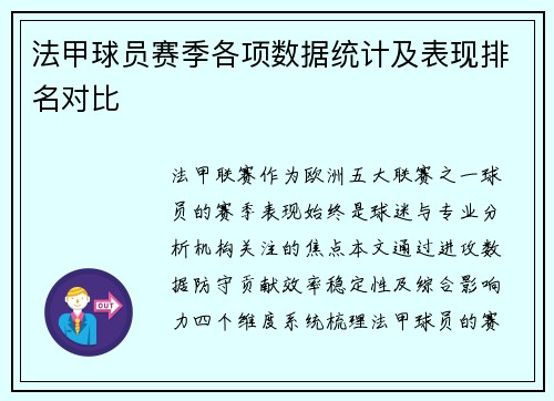 法甲球员赛季各项数据统计及表现排名对比