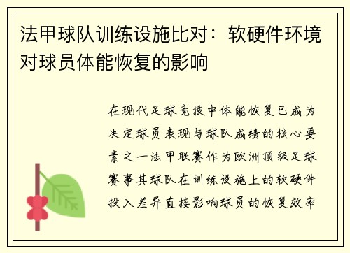 法甲球队训练设施比对：软硬件环境对球员体能恢复的影响
