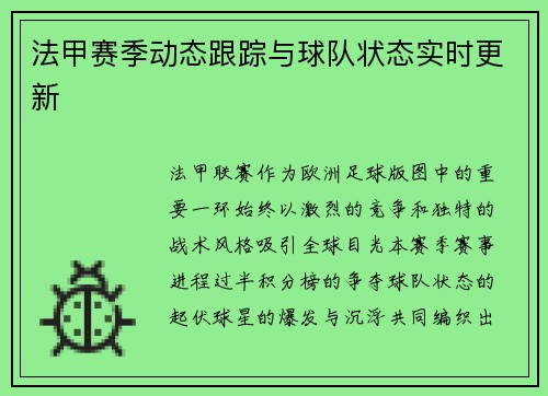 法甲赛季动态跟踪与球队状态实时更新