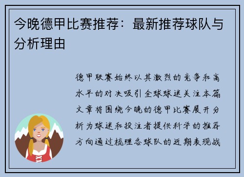 今晚德甲比赛推荐：最新推荐球队与分析理由