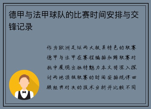 德甲与法甲球队的比赛时间安排与交锋记录