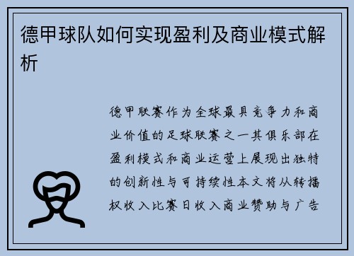 德甲球队如何实现盈利及商业模式解析