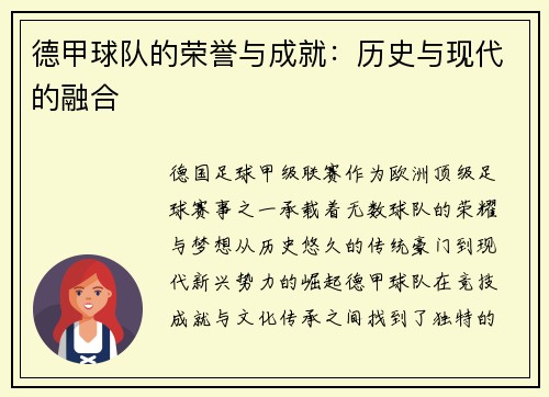 德甲球队的荣誉与成就：历史与现代的融合