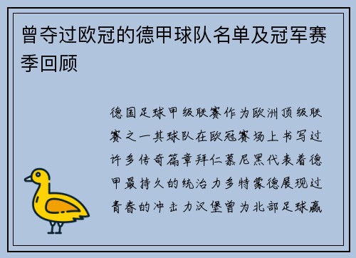曾夺过欧冠的德甲球队名单及冠军赛季回顾
